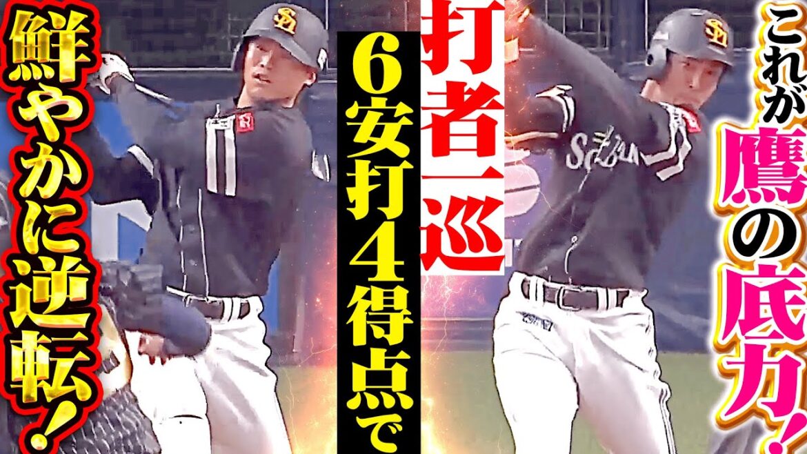 【鷹の底力】驚異の集中力『タイムリー4本含む6安打！打者一巡の猛攻で鮮やかに逆転！』