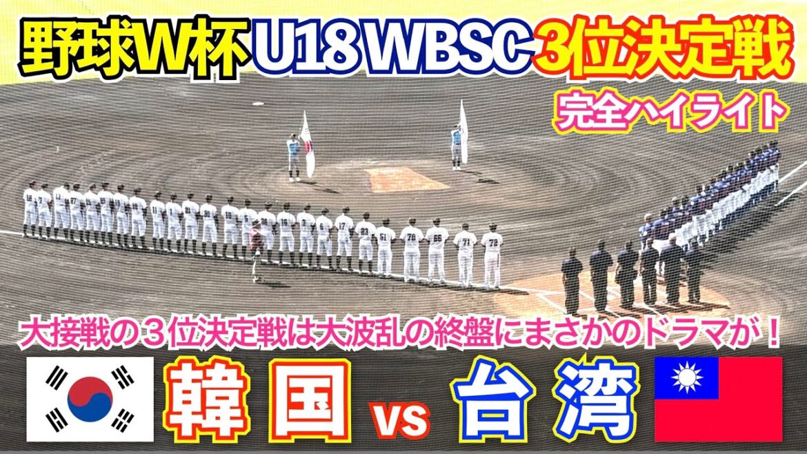 【野球W杯 WBSC U18】 台湾vs韓国 3位決定戦はまさかの大波乱に場内大熱狂！ハイライト 高校野球 WBSC