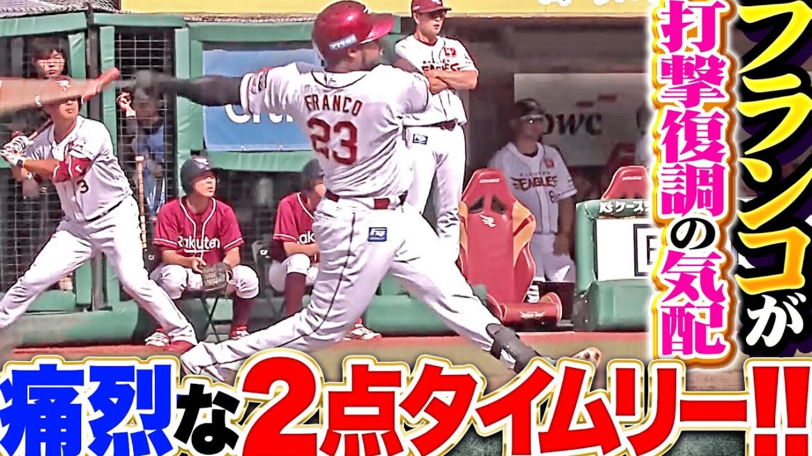 【積極果敢に攻める】フランコ『打撃復調の気配を感じる…ストレート弾き返した2点タイムリー!』 【積極果敢に攻める】フランコ『打撃復調の気配を感じる…ストレート弾き返した2点タイムリー!』