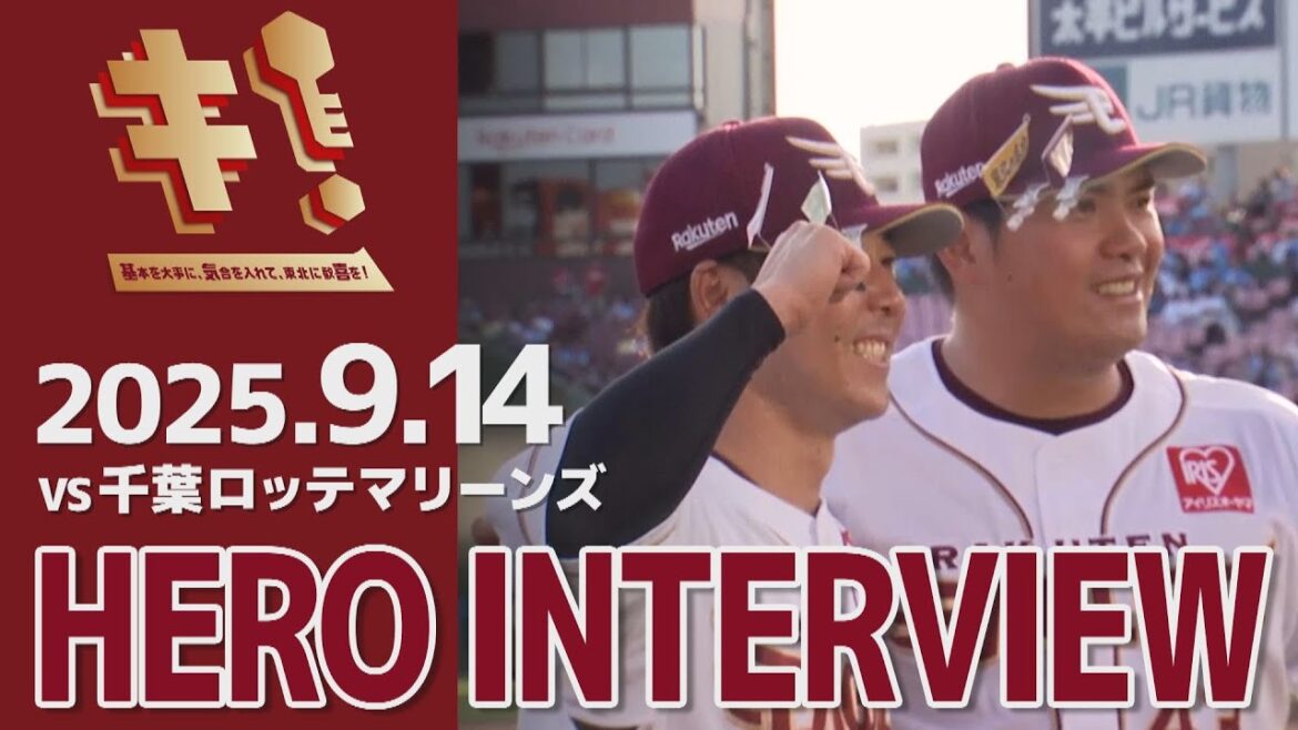 【2025/9/14】E-M vs.千葉ロッテマリーンズ 22回戦 鈴木 大地選手・宋 家豪選手 ヒーローインタビュー