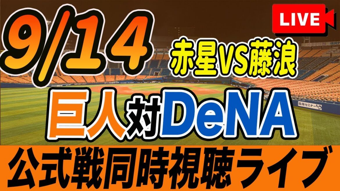 【巨人/同時視聴】9/14巨人対横浜DeNAベイスターズ22回戦を観戦しながら雑談しようライブ配信　石塚裕惺一軍昇格　予告先発：G赤星優志 De藤浪晋太郎　読売ジャイアンツ　プロ野球観戦ライブ