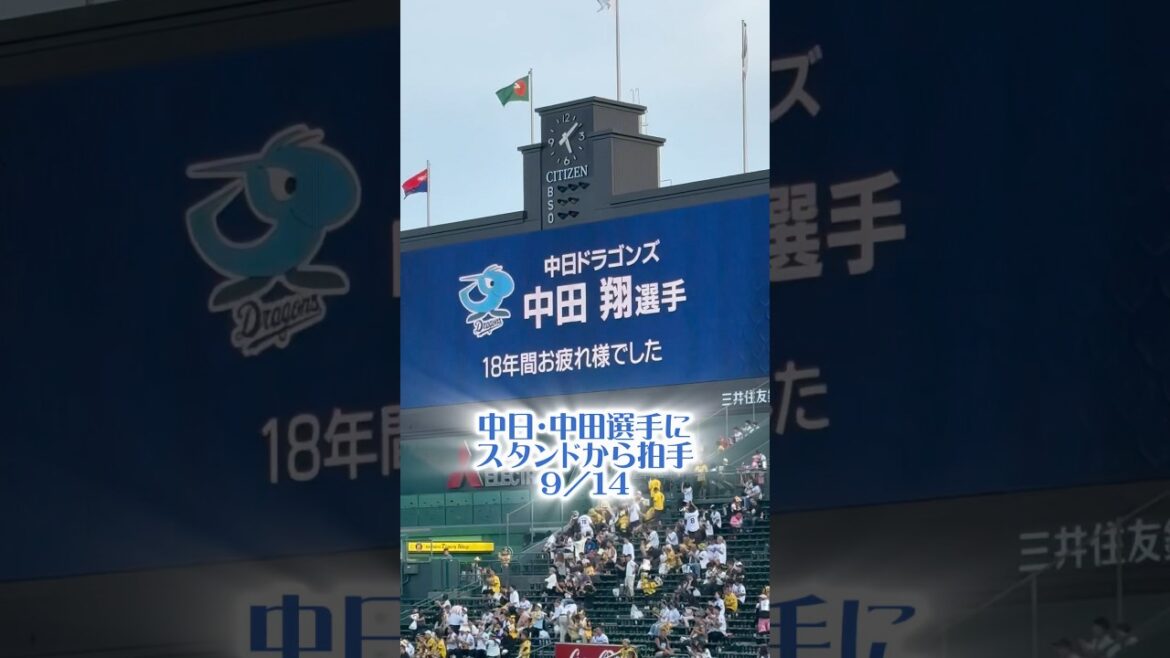 中日・中田翔選手にスタンドから拍手25/9/14甲子園 #中日 #中日ドラゴンズ #ドラゴンズ #中田翔 #北海道日本ハムファイターズ #読売ジャイアンツ #大阪桐蔭 #引退 #甲子園 #プロ野球