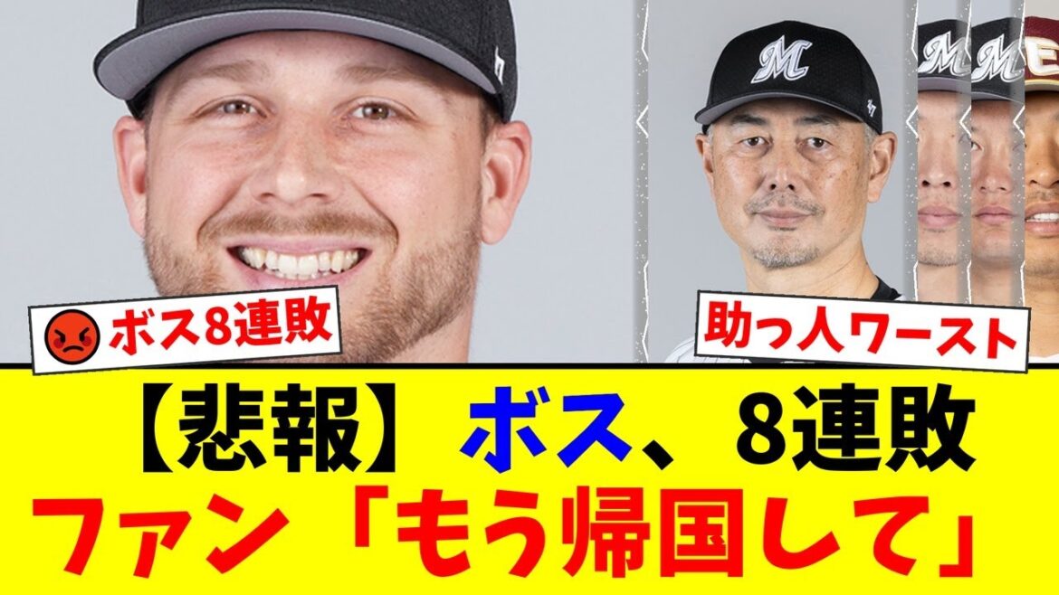 【悲報】ロッテ・ボス投手、ついに球団助っ人ワーストの8連敗…ファンから「もう帰国して」「吉井監督の采配が意味不明」と怒りの声が殺到する事態に【プロ野球ファンの反応】 【悲報】ロッテ・ボス投手、ついに球団助っ人ワーストの8連敗…ファンから「もう帰国して」「吉井監督の采配が意味不明」と怒りの声が殺到する事態に【プロ野球ファンの反応】