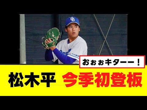 松木平いよいよ1軍で今季初登板! 松木平いよいよ1軍で今季初登板!