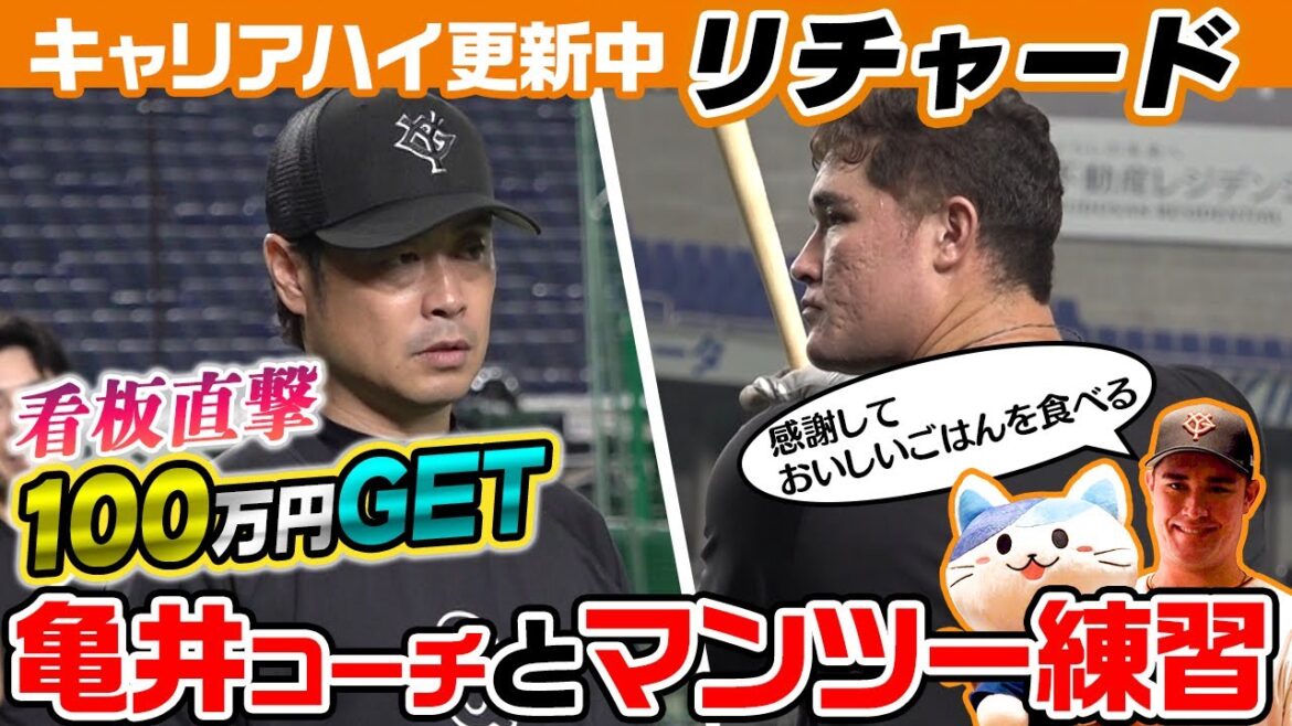 【看板直撃弾で100万円をゲット】巨人・リチャード 亀井コーチのマンツーマン指導で満塁ホームラン！