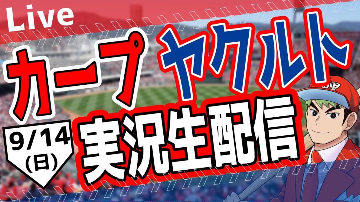 【カープ ライブ】カープ対ヤクルトを応援するライブ！広島戦を生配信中！！ #プロ野球　#広島東洋カープ  #カープ  カープ 対 ヤクルトスワローズ　9/14(日）