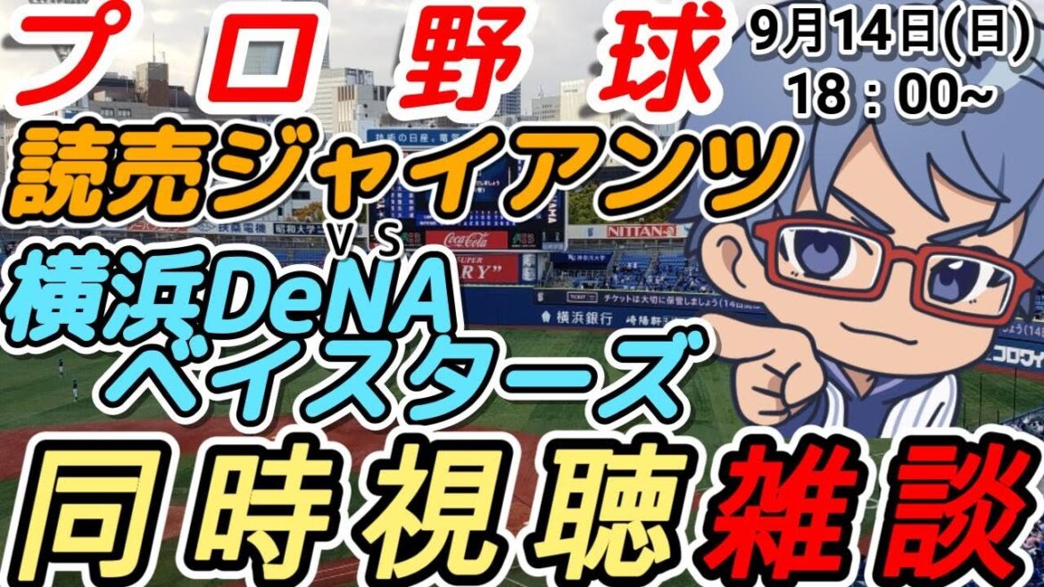 【#プロ野球 同時視聴雑談】9月14日(日) #横浜denaベイスターズ VS #読売ジャイアンツ 【#baystars   #giants 】18:20~