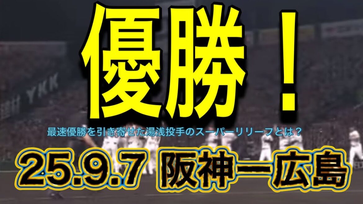 【阪神】最速優勝を引き寄せた湯浅投手のスーパーリリーフとは？