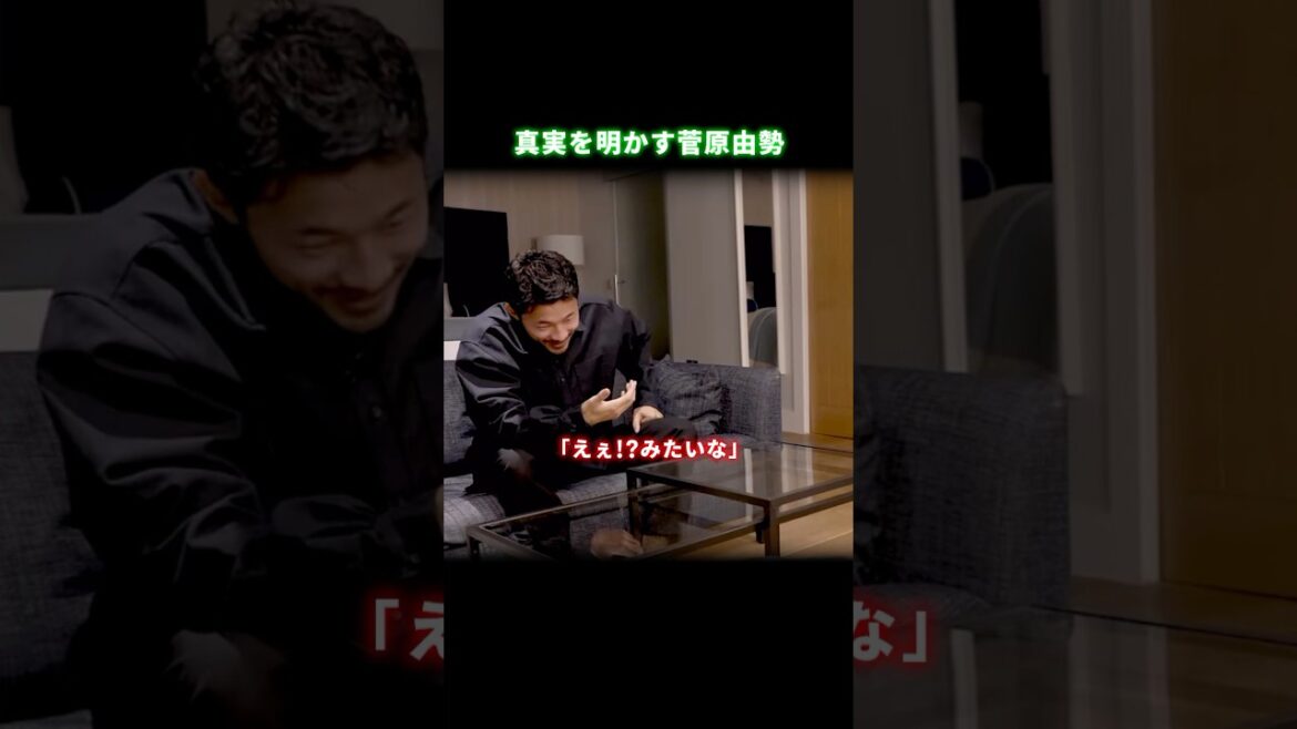 真実を明かす菅原由勢