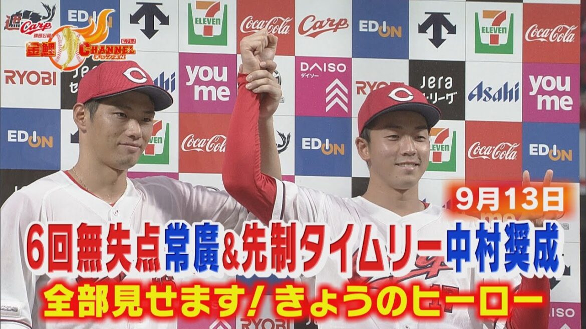 【全部見せます！】投打のヒーロー常廣＆中村奨成【カープ公認】金鯉チャンネル /広テレ！