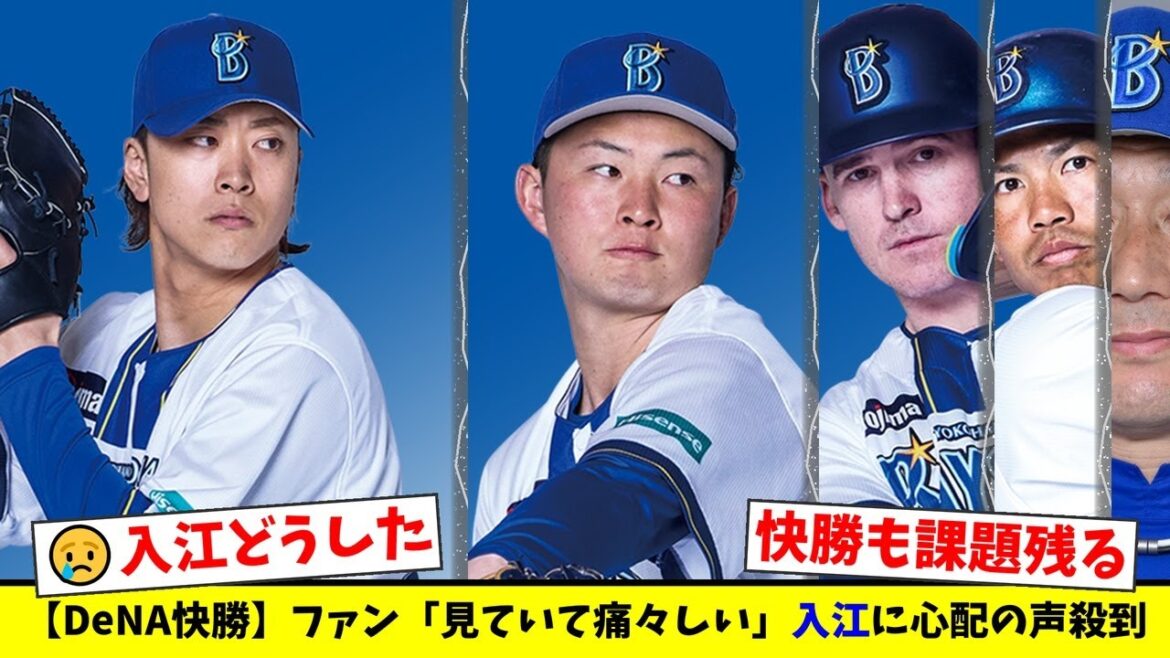 【DeNA】4カード連続勝ち越しで快勝も…中継ぎ・入江大生にファンから「いったん下で調整させた方がいい」と心配の声が殺到する事態に…【プロ野球ファンの反応】 【DeNA】4カード連続勝ち越しで快勝も…中継ぎ・入江大生にファンから「いったん下で調整させた方がいい」と心配の声が殺到する事態に…【プロ野球ファンの反応】