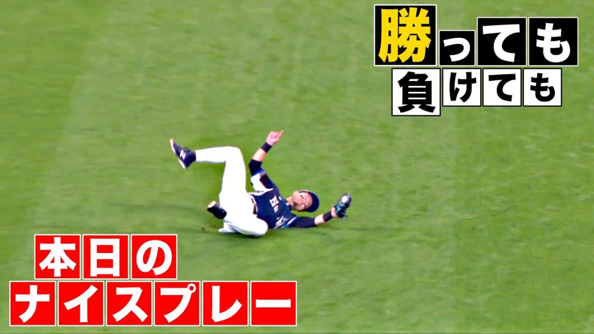 【勝っても】本日のナイスプレー【負けても】(2025年9月14日)