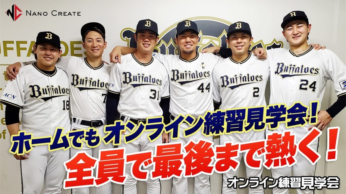 ORIX-Buffaloes: 【生配信】9月15日オンライン練習見学会 supported by 株式会社ナノクリエート 【生配信】9月15日オンライン練習見学会 supported by 株式会社ナノクリエート