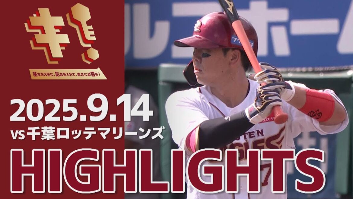 【2025/9/14】E-M vs.千葉ロッテマリーンズ 22回戦 ハイライト