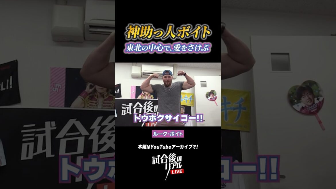【#試合後のリアル 】神助っ人ボイト 東北の中心で、愛をさけぶ