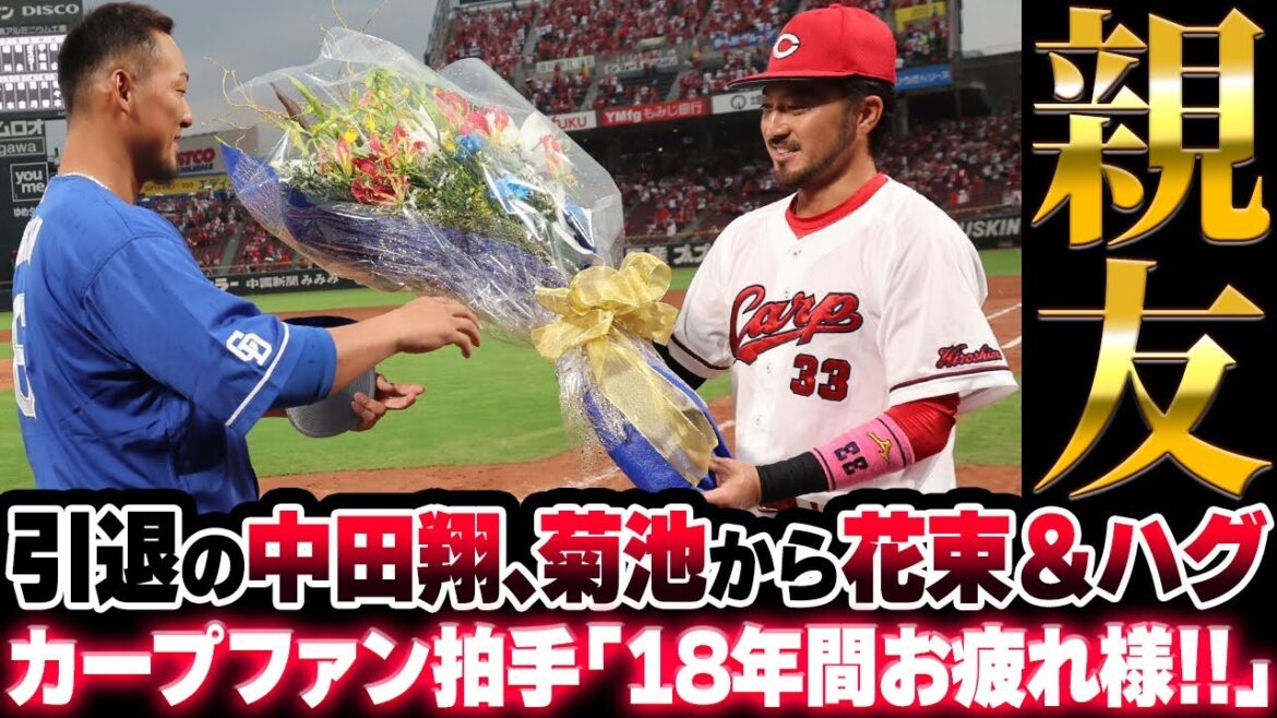 広島カープ菊池涼介が引退する中日中田翔に花束。カープファンも拍手「18年間おつかれさまでした！」