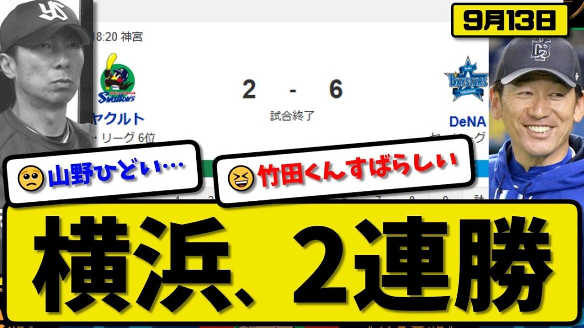 【セ3位vs6位】横浜ベイスターズがヤクルトスワローズに6-2で勝利…9月13日2連勝…先発竹田6回1失点…オースティン&桑原が活躍【最新・反応集・なんJ・2ch】プロ野球