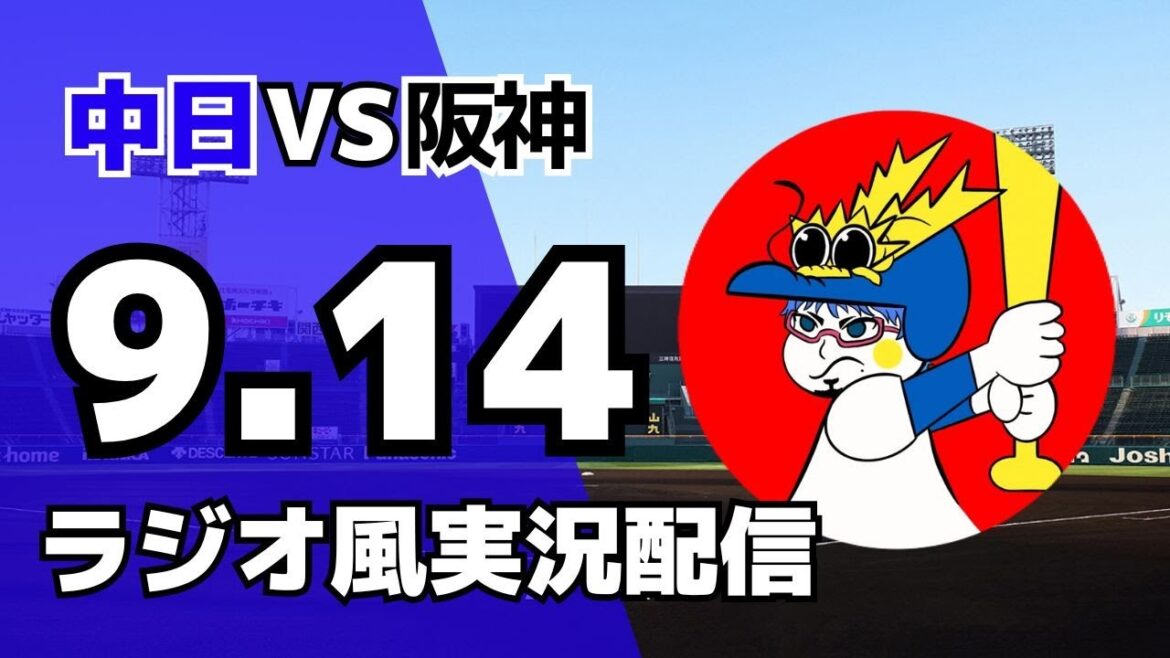 【ドラゴンズ応援配信】9/14(日)阪神タイガース対中日ドラゴンズのプロ野球観戦ライブ 【ドラゴンズ応援配信】9/14(日)阪神タイガース対中日ドラゴンズのプロ野球観戦ライブ