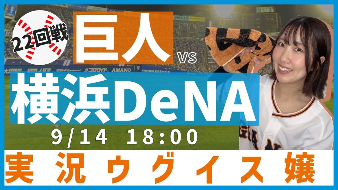 横浜DeNA vs 巨人【実況ウグイス嬢】9/14