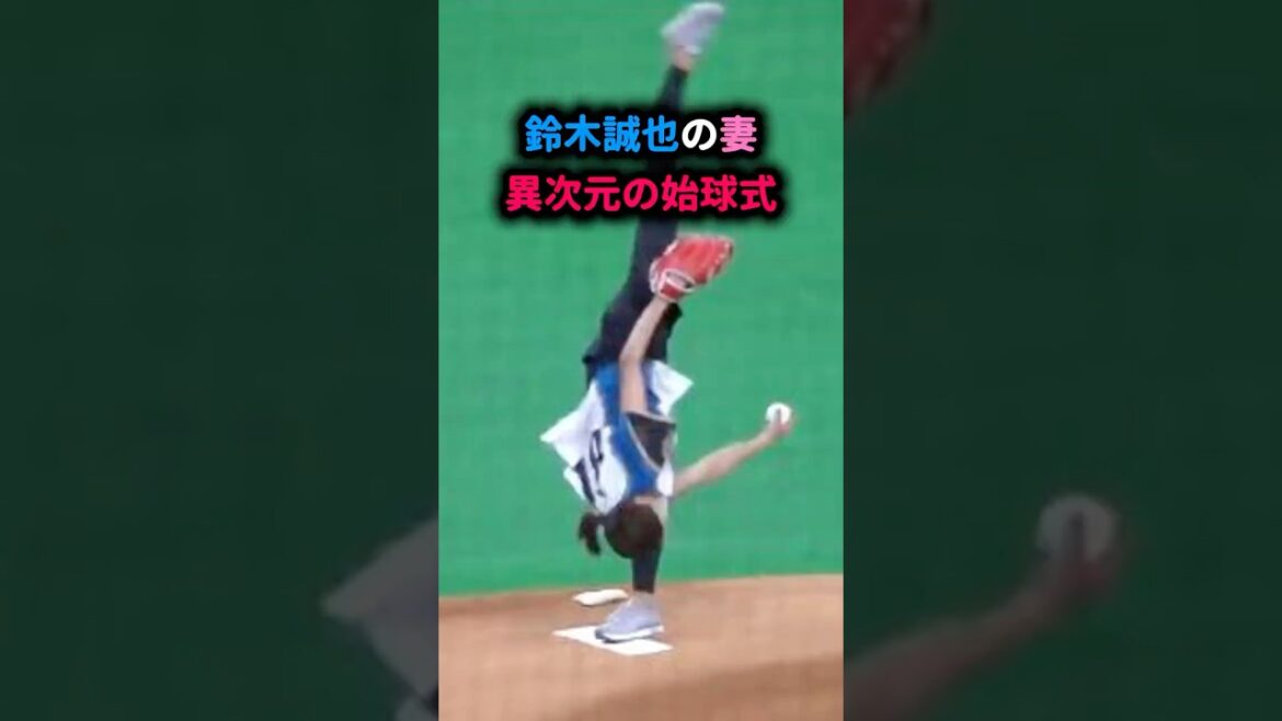 【衝撃映像】誠也の奥さん、始球式で“美しすぎる回転投法”炸裂！ #畠山愛理 #鈴木誠也 #始球式 #大谷翔平 #5ch反応集