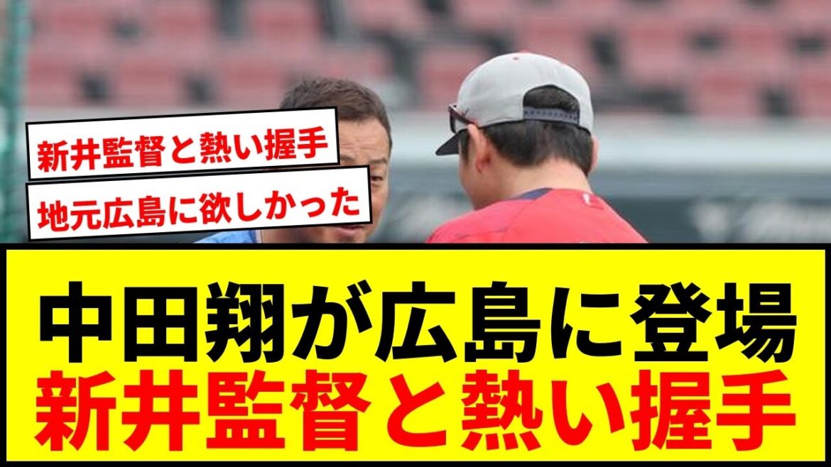 【速報】中日・中田翔、故郷広島で惜別の挨拶!新井監督とがっちり握手でファン感動 【速報】中日・中田翔、故郷広島で惜別の挨拶!新井監督とがっちり握手でファン感動