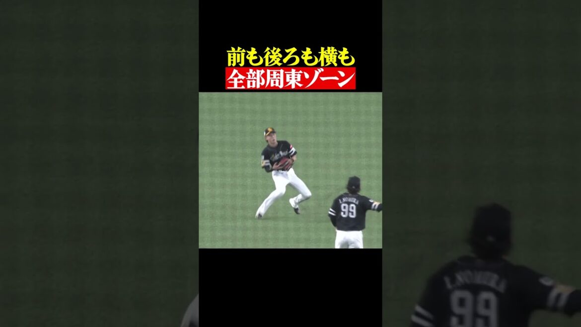 【全方向】どこに飛んでも周東ゾーン #shorts