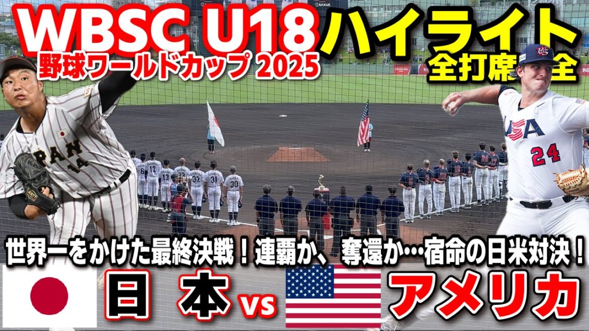 侍ジャパン 日本 vs アメリカ 世界一をかけた最終決戦!連覇か、奪還か…宿命の日米対決! 【WBSC U-18 野球ワールドカップ 決勝 全打席ハイライト】高校野球 日本代表 2025.9.13 侍ジャパン 日本 vs アメリカ 世界一をかけた最終決戦!連覇か、奪還か…宿命の日米対決! 【WBSC U-18 野球ワールドカップ 決勝 全打席ハイライト】高校野球 日本代表 2025.9.13