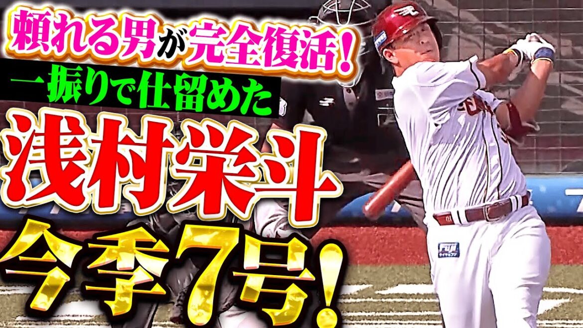 【頼れる男が完全復活】浅村栄斗『甘く入ったストレート仕留めた！カード2本目・今季7号ソロでリード広げる！』