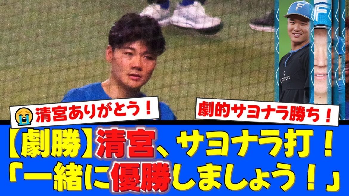 【劇的サヨナラ】清宮幸太郎が延長11回に決めた！ヒーローインタビューでの「一緒に優勝しましょう！」宣言にファン歓喜！首位猛追へ負けられない一戦を制す！【プロ野球ファンの反応】