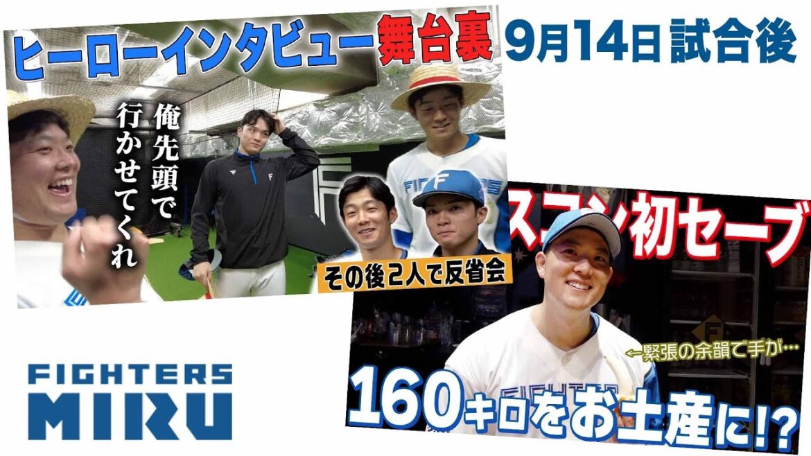 【ファイターズMIRU】齋藤&石井&郡司の9/14試合後インタビュー