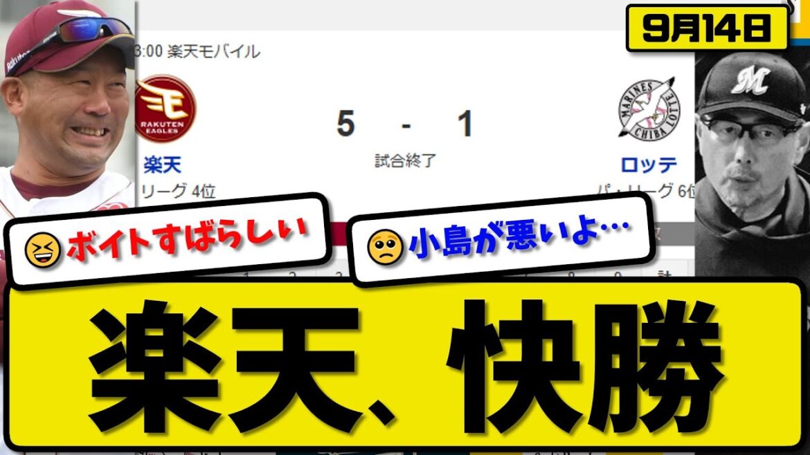 【パ4位vs6位】楽天イーグルスがロッテマリーンズに5-1で勝利…9月14日勝ち切る…先発藤井3.2回1失点…フランコ&ボイト&浅村&鈴木が活躍【最新・反応集・なんJ・2ch】プロ野球