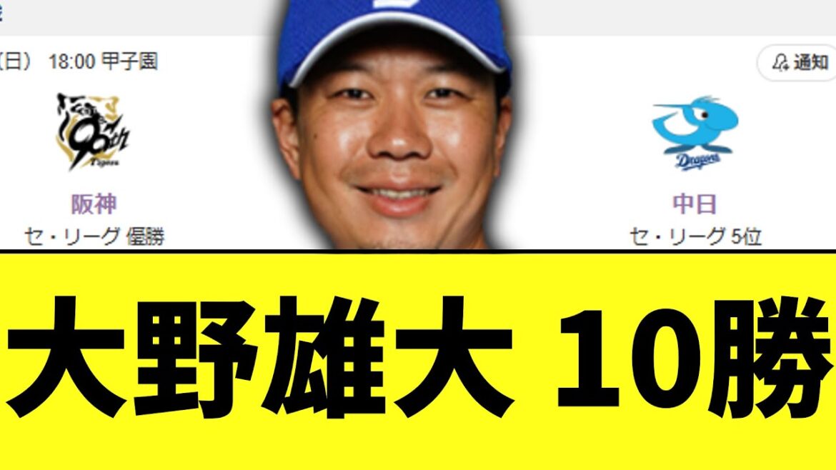中日ドラゴンズ　エース大野10勝目勝ち　今季阪神に勝ち越し