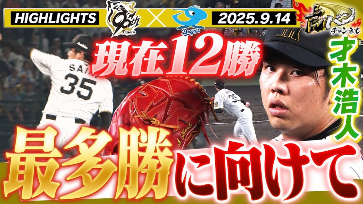 【9月14日 阪神-中日 ハイライト】才木浩人 最多勝へ！！工藤＆椎葉は好リリーフ！阪神タイガース密着！応援番組「虎バン」ABCテレビ公式チャンネル