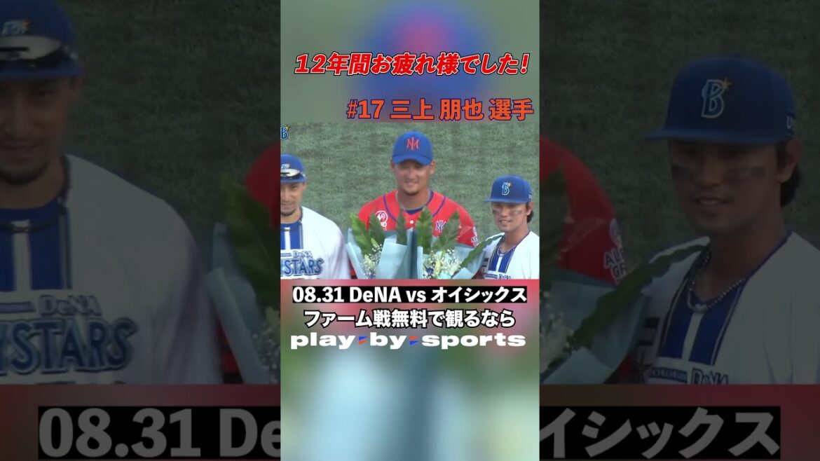 20250831 DeNA vs オイシックス 三上選手12年間お疲れ様でした! #playbysports #ファーム#野球 #baystars#オイシックス #shorts 20250831 DeNA vs オイシックス 三上選手12年間お疲れ様でした! #playbysports #ファーム#野球 #baystars#オイシックス #shorts