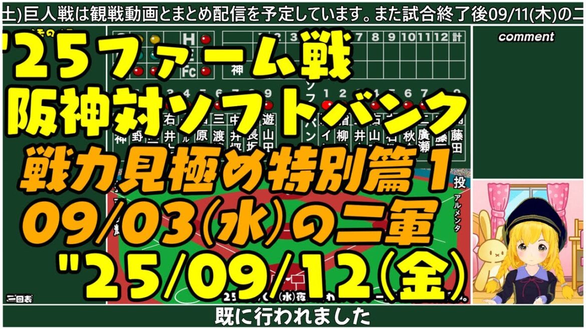 【阪神二軍ファーム戦】”25/09/12(金) 阪神対ソフトバンク09/03(水) 戦力見極め 特別篇1【まいちゃん野球ラジオ】 【阪神二軍ファーム戦】"25/09/12(金) 阪神対ソフトバンク09/03(水) 戦力見極め 特別篇1【まいちゃん野球ラジオ】