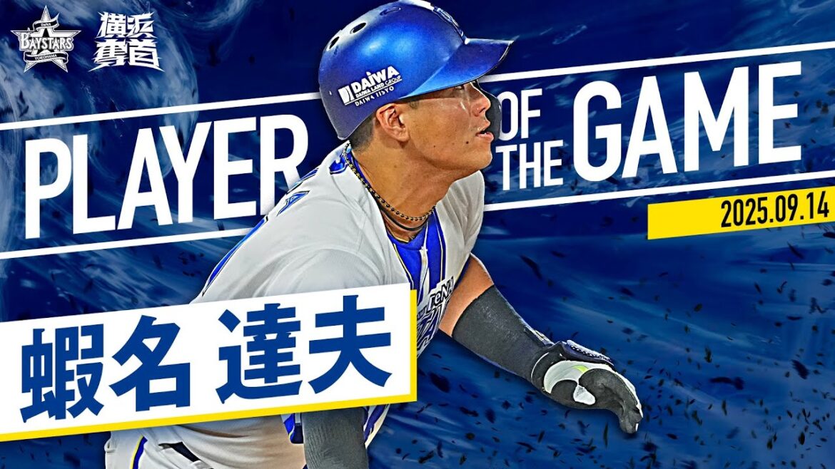 【21試合連続出塁】蝦名達夫『1番打者として力強く打線を牽引！今季6号を含む3安打2打点の大活躍！』｜2025.9.14の注目シーン