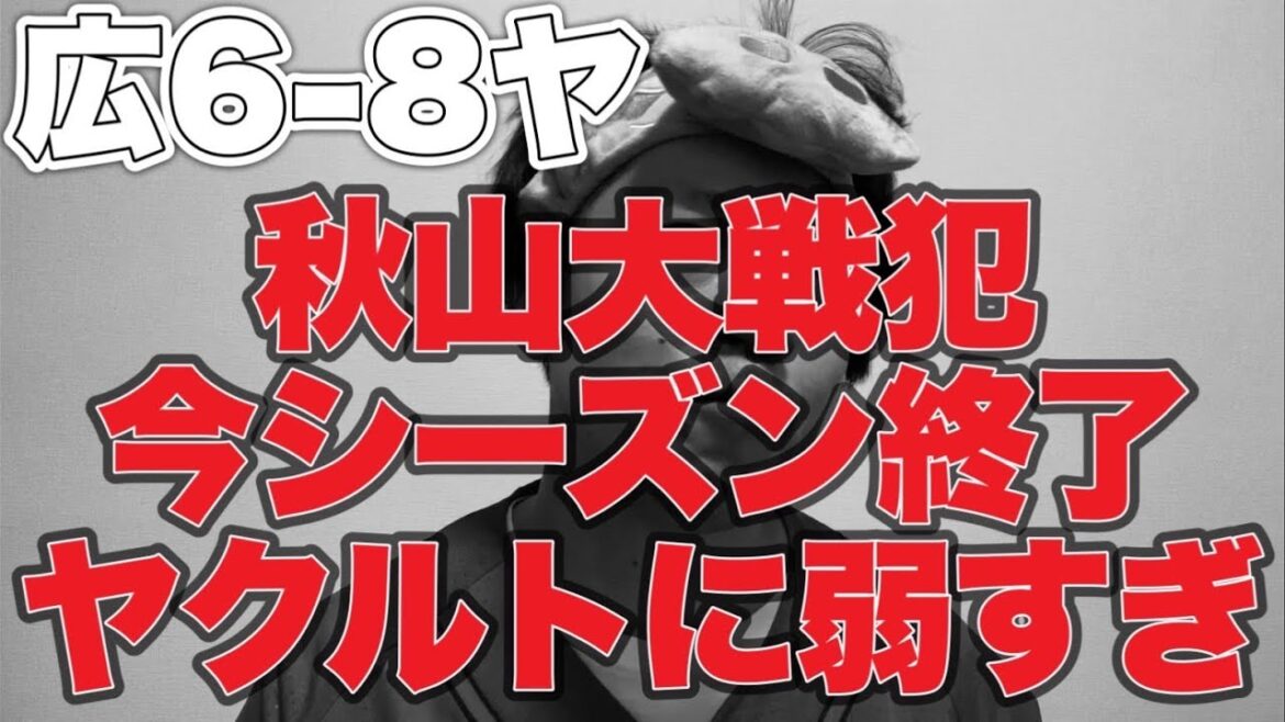 【秋山エラー】今シーズン終了タイトル頼む小園【広島東洋カープ6-8東京ヤクルトスワローズ】