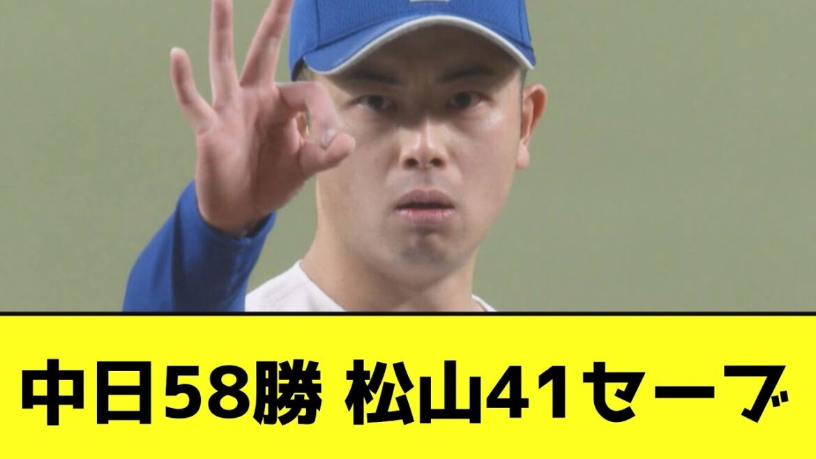 中日58勝 松山41セーブwwwwwwwww【なんJ反応】