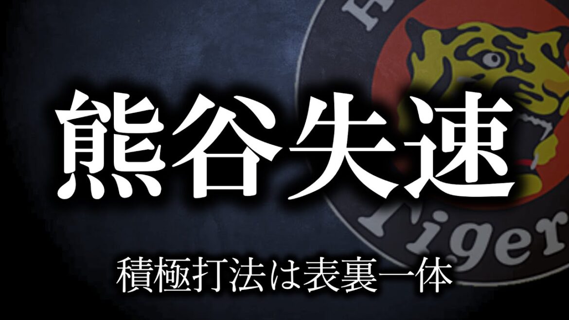 熊谷はこのまま収束してしまうのか【阪神タイガース】