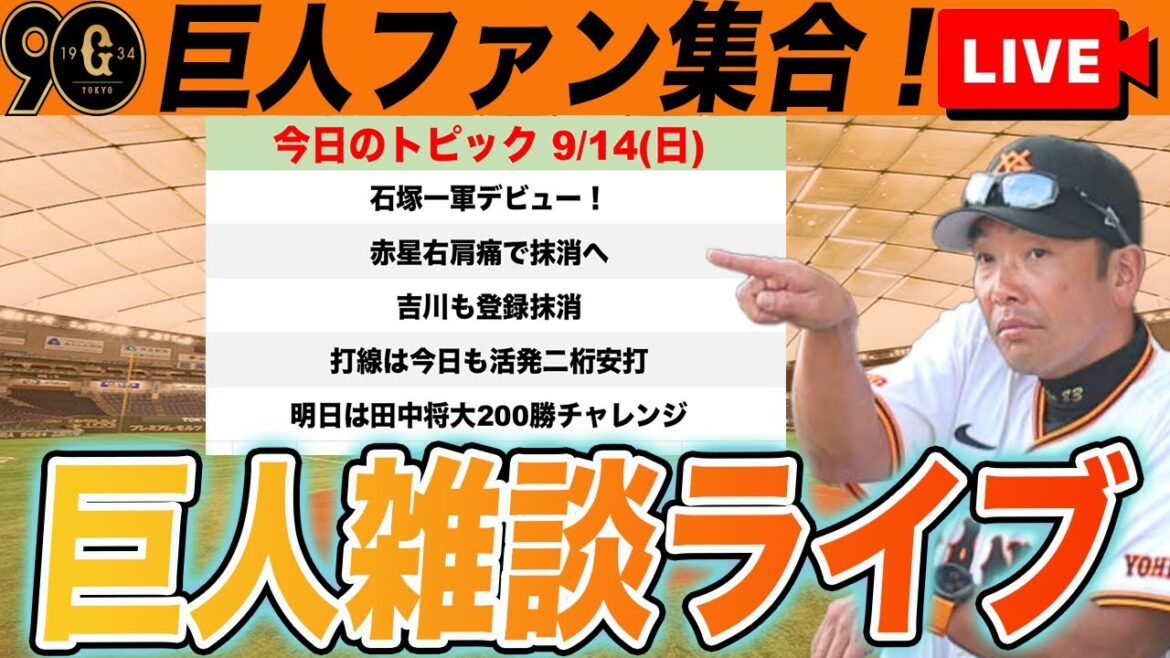 【巨人ファン集合】石塚裕惺一軍デビュー！赤星も吉川も故障で抹消！明日は田中将大200勝チャレンジ！など雑談　読売ジャイアンツ
