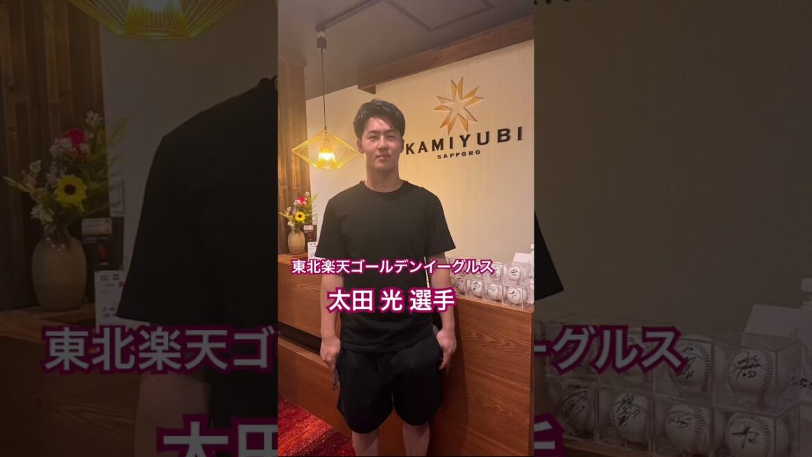 KAMIYUBI SAPPORO 東北楽天ゴールデンイーグルス　太田 光 選手 #kamiyubi #かみゆび #npb #プロ野球 #東北楽天ゴールデンイーグルス #太田光 #ボディケア #札幌店