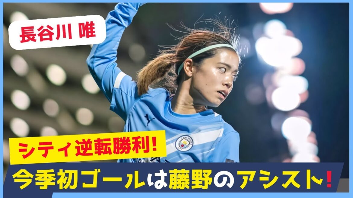 長谷川唯×藤野あおば、息の合ったゴールでシティが貴重な逆転勝利！