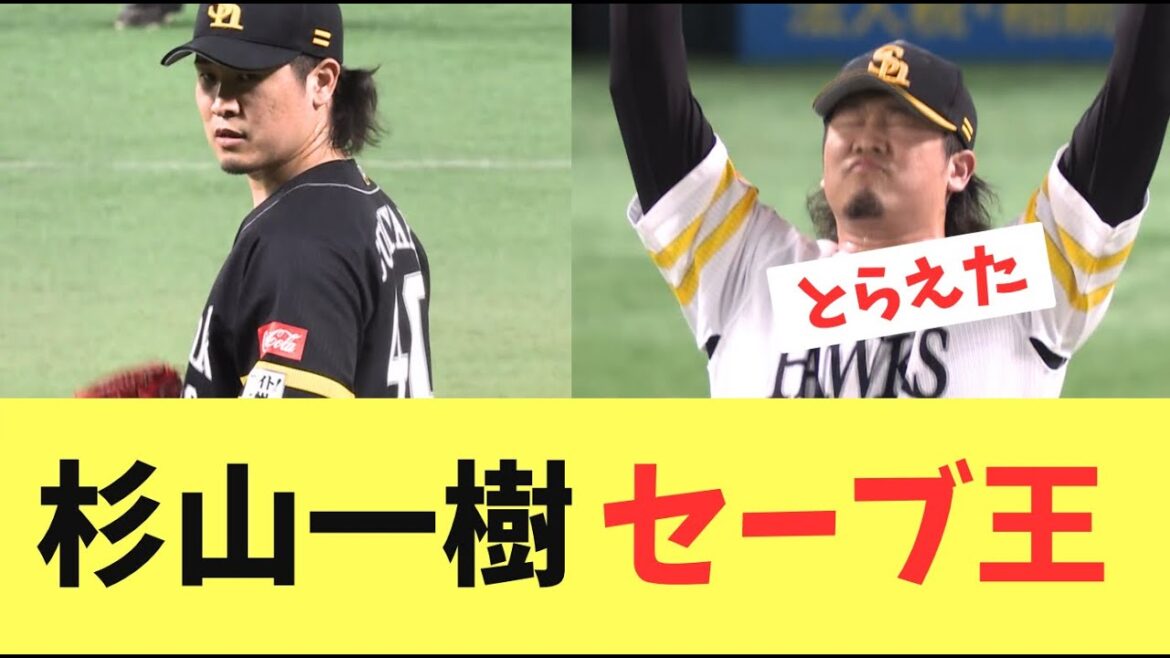 【セーブ王】パリーグのセーブ王争いもあつい！ソフトバンクホークス守護神杉山一樹が、現セーブ王平良に1差に迫る26セーブ