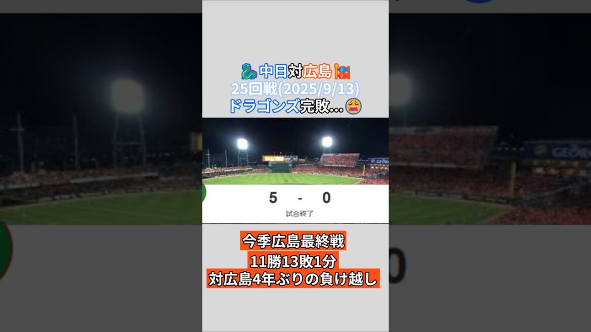 2025年9月13日 中日ドラゴンズ 対 広島東洋カープ 試合結果 中日ファン目線で振り返り!#shorts #野球 #プロ野球 #中日ドラゴンズ 2025年9月13日 中日ドラゴンズ 対 広島東洋カープ 試合結果 中日ファン目線で振り返り!#shorts #野球 #プロ野球 #中日ドラゴンズ