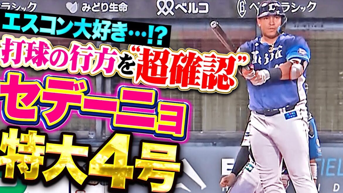 【エスコン大好き！ 】セデーニョ『打球の行方を 超確認”特大4号2ランで1点差に詰め寄る！』