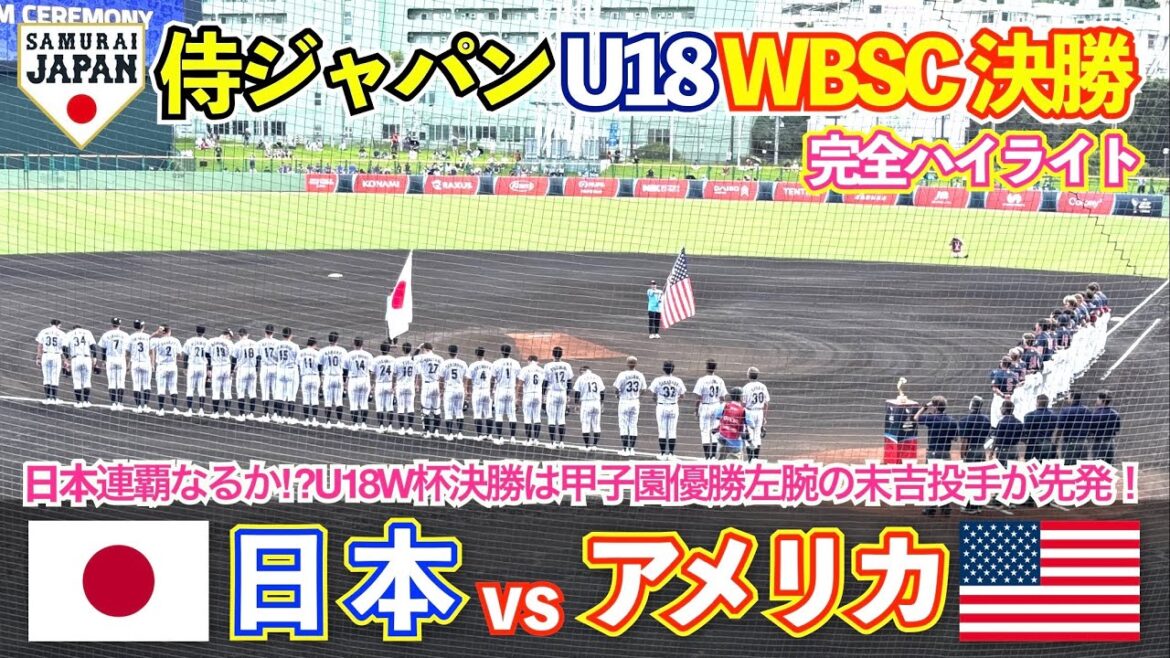 【侍ジャパン U18】 日本vsアメリカ 超満員の決勝戦!大会連覇をかけた大一番は甲子園優勝左腕の末吉投手が先発!ハイライト 高校野球 WBSC 【侍ジャパン U18】 日本vsアメリカ 超満員の決勝戦!大会連覇をかけた大一番は甲子園優勝左腕の末吉投手が先発!ハイライト 高校野球 WBSC