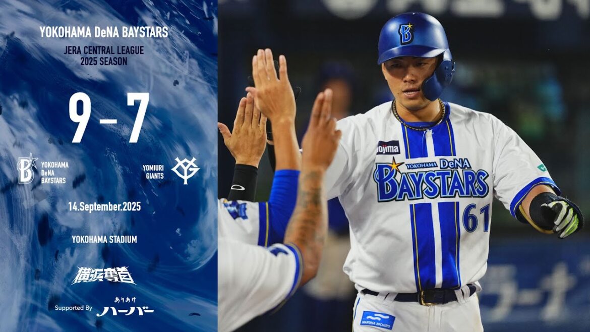2025.9.14ハイライト【DeNA vs 巨人】4回に大量6点を奪い逆転すると、6回に度会選手、蝦名選手の2者連続HRでさらにリードを広げる！佐々木選手は2回無失点に封じ、チームは3連勝を飾った！