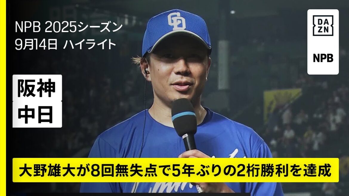 【阪神タイガース×中日ドラゴンズ｜大野雄大が8回無失点で5年ぶりの2ケタ勝利｜ハイライト】2025年9月14日 プロ野球