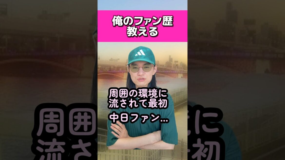 俺のファン歴を教える#中日ドラゴンズ #阪神タイガース