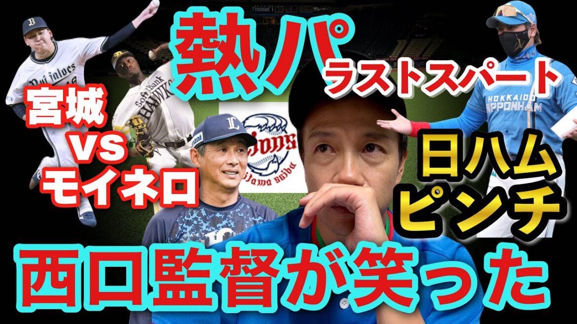 【パ３試合激ヤバ】恐ろしいほどエースだらけw西武今井達也の神投球で逆転CSが見えた！